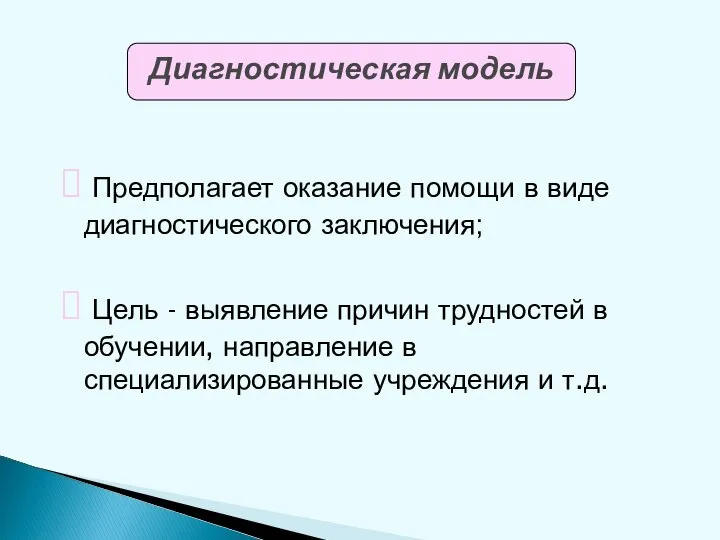 Предполагает оказание помощи в виде диагностического заключения; Цель - выявление причин