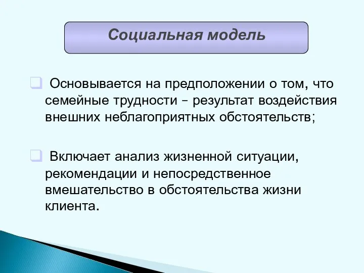 Основывается на предположении о том, что семейные трудности – результат воздействия