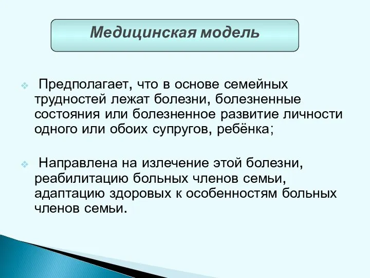 Предполагает, что в основе семейных трудностей лежат болезни, болезненные состояния или