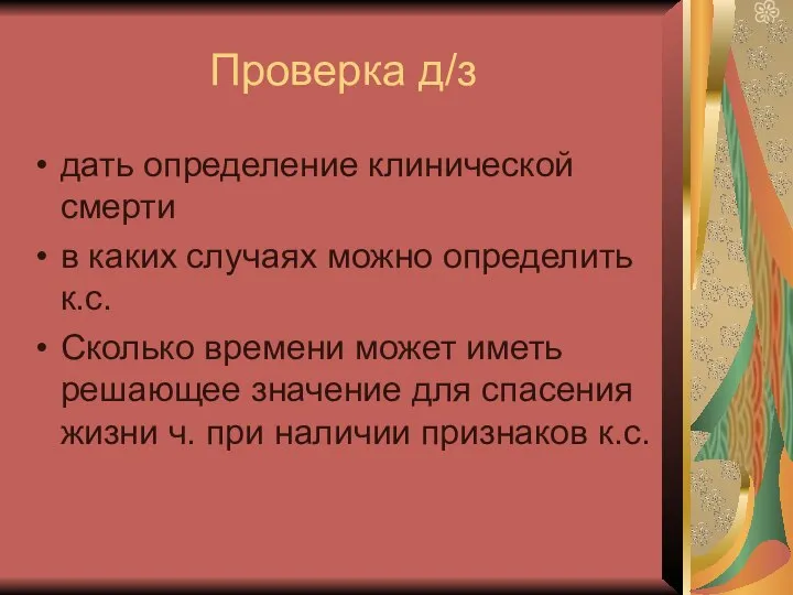 Проверка д/з дать определение клинической смерти в каких случаях можно определить