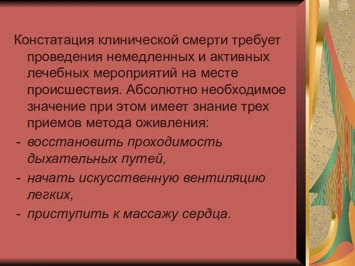 Констатация клинической смерти требует проведения немедленных и активных лечебных мероприятий на