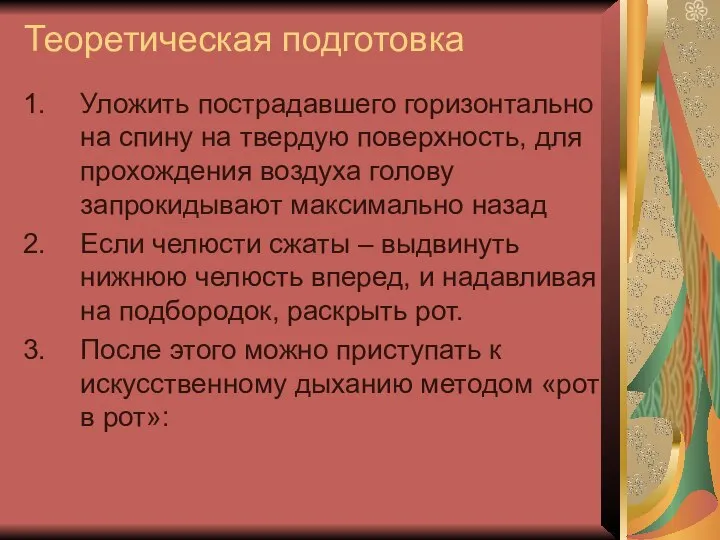 Теоретическая подготовка Уложить пострадавшего горизонтально на спину на твердую поверхность, для