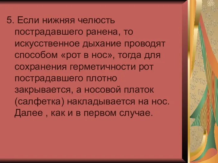 5. Если нижняя челюсть пострадавшего ранена, то искусственное дыхание проводят способом