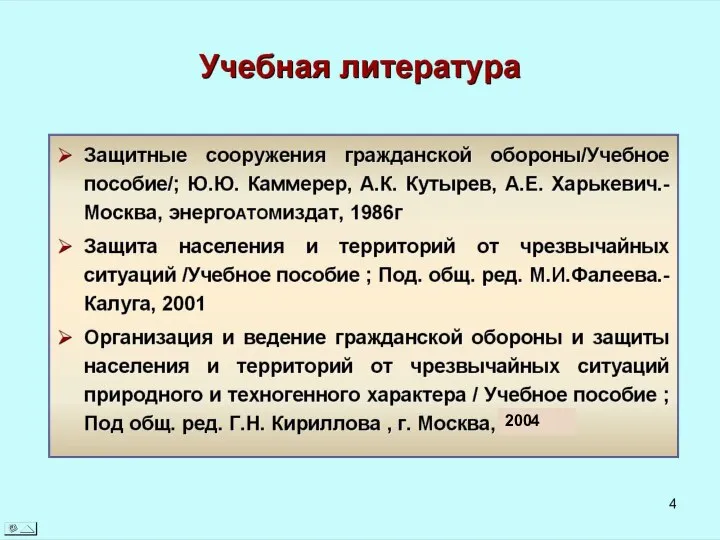 Литература 4. Порядок разработки и состав раздела «ИТМ ГО. Мероприятия по