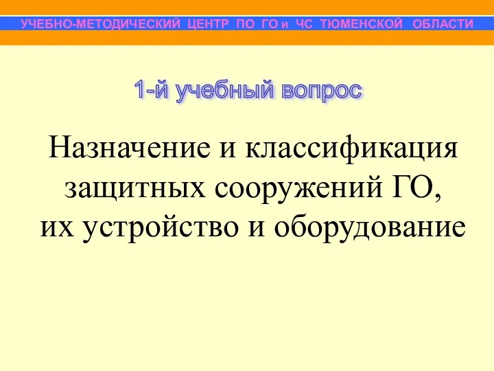 Назначение и классификация защитных сооружений ГО, их устройство и оборудование УЧЕБНО-МЕТОДИЧЕСКИЙ