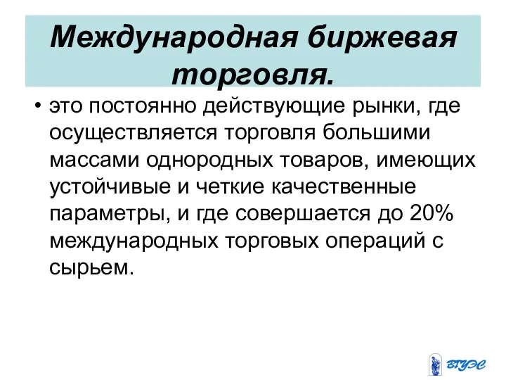 Международная биржевая торговля. это постоянно действующие рынки, где осуществляется торговля большими