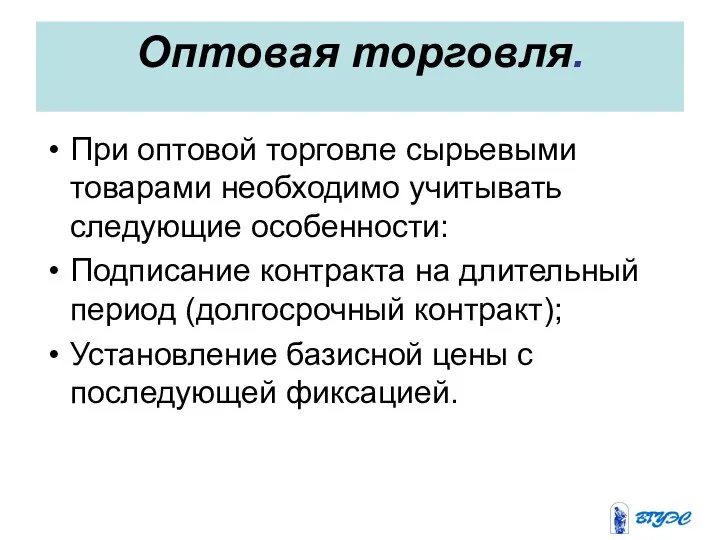 Оптовая торговля. При оптовой торговле сырьевыми товарами необходимо учитывать следующие особенности: