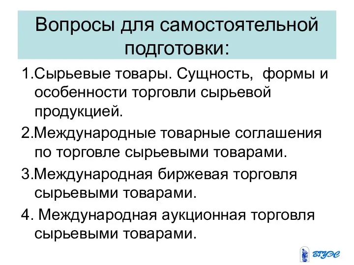 Вопросы для самостоятельной подготовки: 1.Сырьевые товары. Сущность, формы и особенности торговли