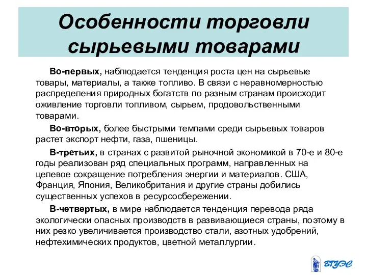 Особенности торговли сырьевыми товарами Во-первых, наблюдается тенденция роста цен на сырьевые