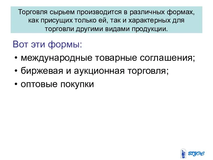 Торговля сырьем производится в различных формах, как присущих только ей, так