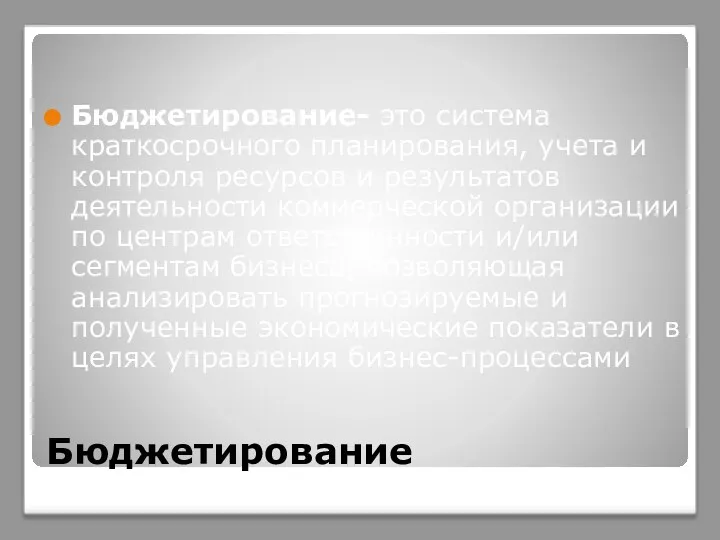 Бюджетирование Бюджетирование- это система краткосрочного планирования, учета и контроля ресурсов и