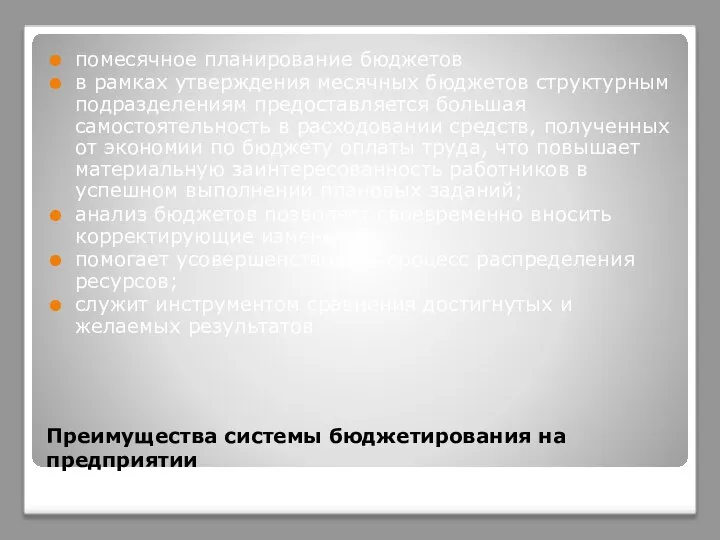 Преимущества системы бюджетирования на предприятии помесячное планирование бюджетов в рамках утверждения