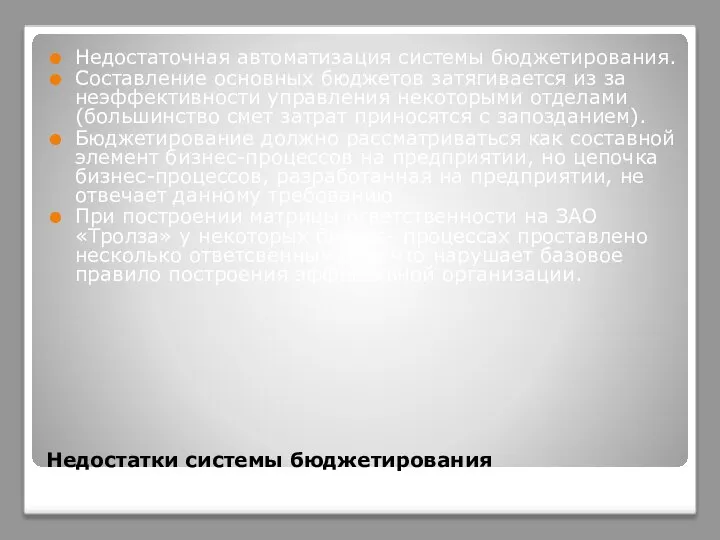 Недостатки системы бюджетирования Недостаточная автоматизация системы бюджетирования. Составление основных бюджетов затягивается