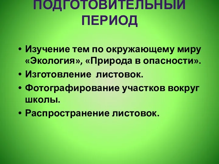 Изучение тем по окружающему миру «Экология», «Природа в опасности». Изготовление листовок.