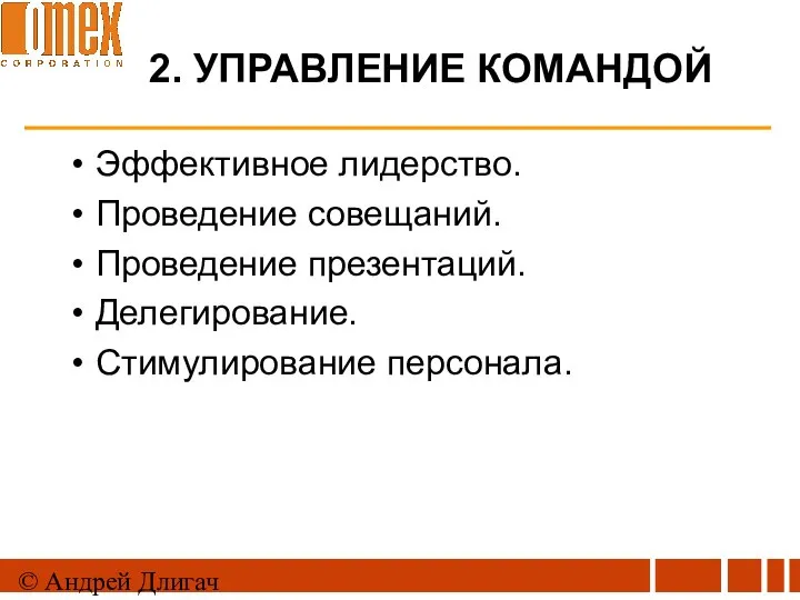 © Андрей Длигач 2. УПРАВЛЕНИЕ КОМАНДОЙ Эффективное лидерство. Проведение совещаний. Проведение презентаций. Делегирование. Стимулирование персонала.