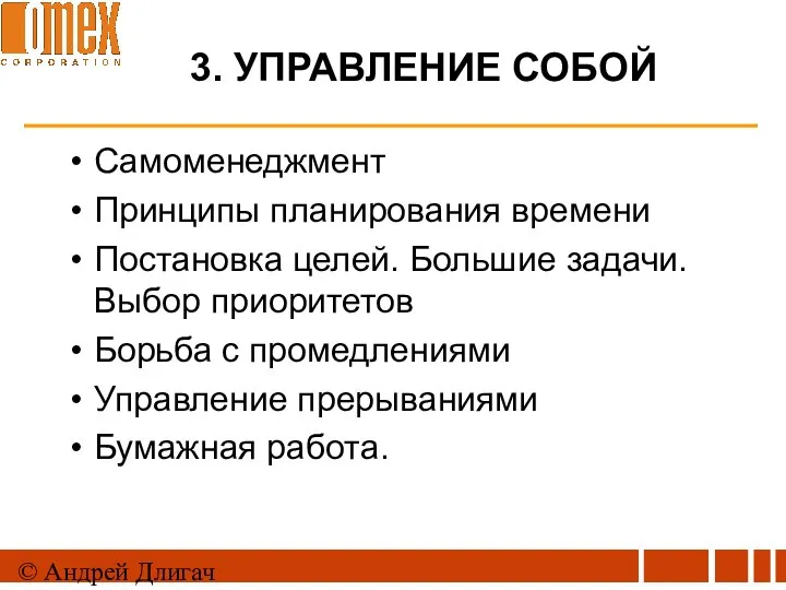 © Андрей Длигач 3. УПРАВЛЕНИЕ СОБОЙ Самоменеджмент Принципы планирования времени Постановка