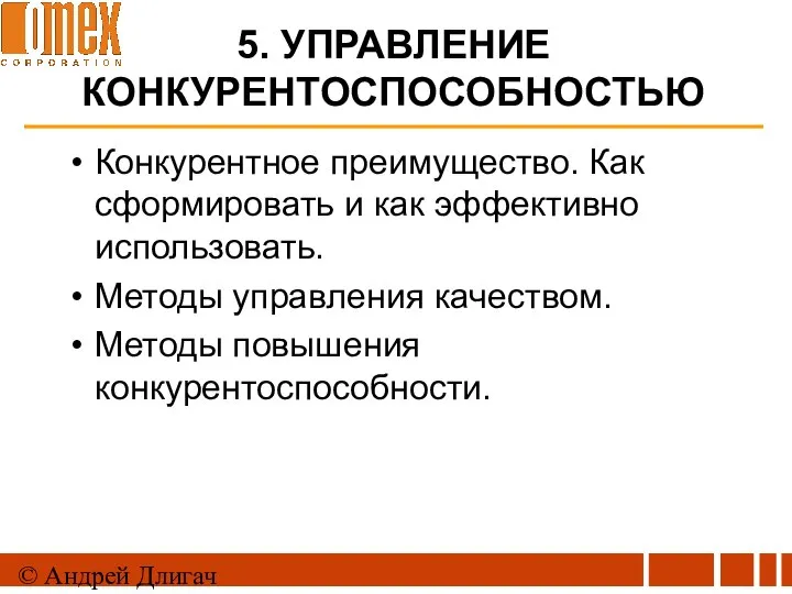 © Андрей Длигач 5. УПРАВЛЕНИЕ КОНКУРЕНТОСПОСОБНОСТЬЮ Конкурентное преимущество. Как сформировать и