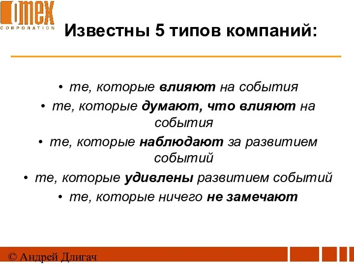 © Андрей Длигач Известны 5 типов компаний: те, которые влияют на