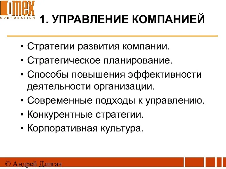 © Андрей Длигач 1. УПРАВЛЕНИЕ КОМПАНИЕЙ Стратегии развития компании. Стратегическое планирование.