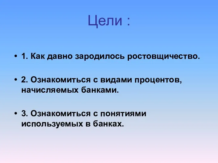 Цели : 1. Как давно зародилось ростовщичество. 2. Ознакомиться с видами