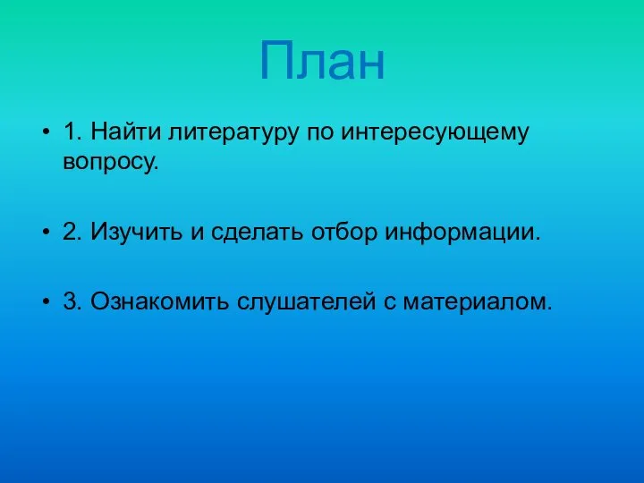 План 1. Найти литературу по интересующему вопросу. 2. Изучить и сделать