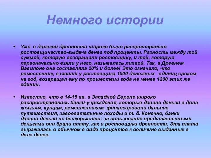 Немного истории Уже в далёкой древности широко было распространено ростовщичество-выдача денег