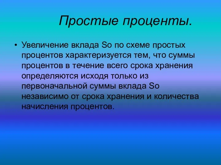 Простые проценты. Увеличение вклада Sо по схеме простых процентов характеризуется тем,