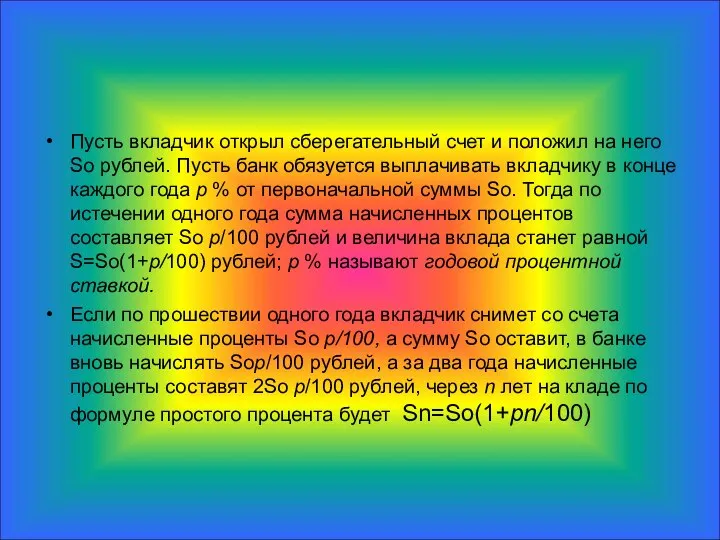 Пусть вкладчик открыл сберегательный счет и положил на него Sо рублей.