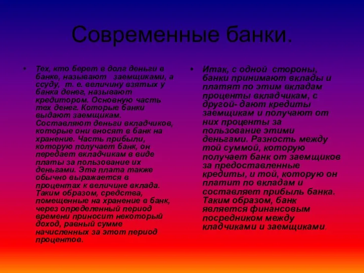 Современные банки. Тех, кто берет в долг деньги в банке, называют