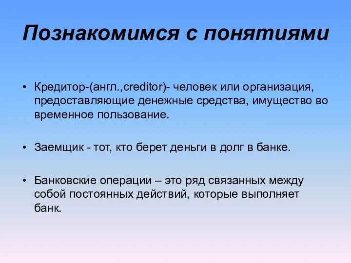 Познакомимся с понятиями Кредитор-(англ.,creditor)- человек или организация, предоставляющие денежные средства, имущество