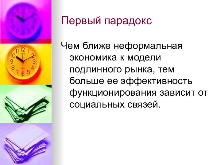 Первый парадокс Чем ближе неформальная экономика к модели подлинного рынка, тем