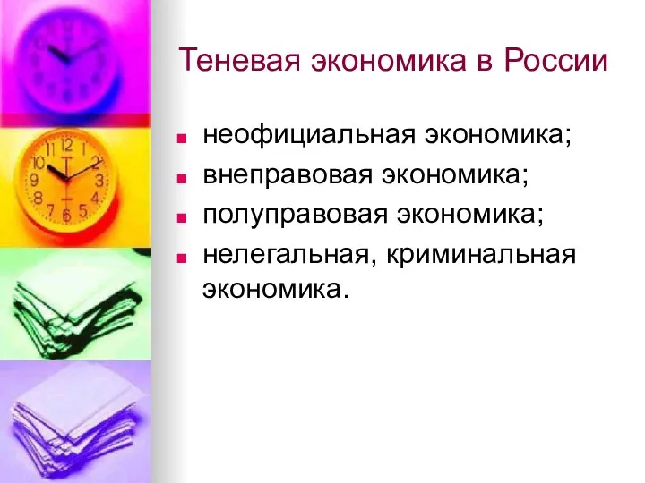 Теневая экономика в России неофициальная экономика; внеправовая экономика; полуправовая экономика; нелегальная, криминальная экономика.