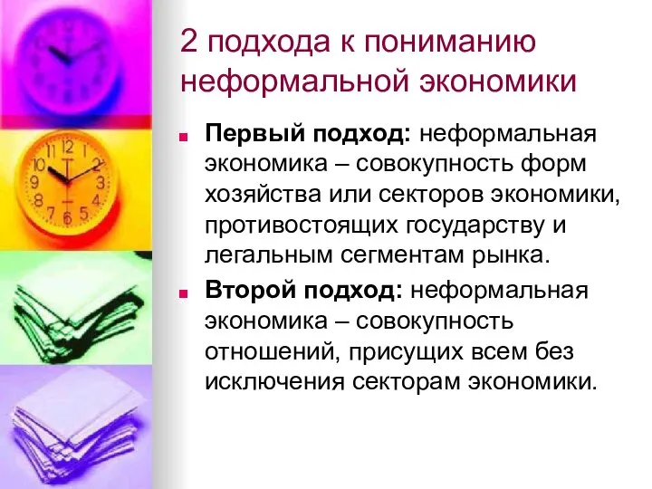 2 подхода к пониманию неформальной экономики Первый подход: неформальная экономика –