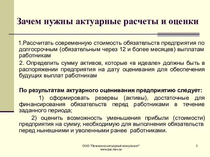 ООО "Пенсионно-актуарный консультант" www.pac.kiev.ua Зачем нужны актуарные расчеты и оценки 1.Рассчитать