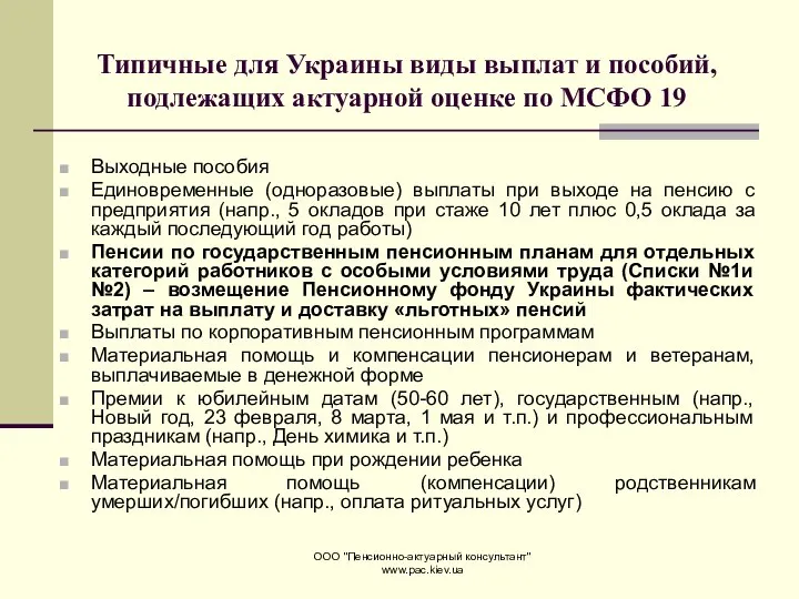 ООО "Пенсионно-актуарный консультант" www.pac.kiev.ua Типичные для Украины виды выплат и пособий,