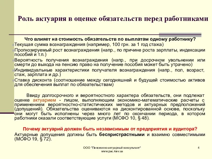 ООО "Пенсионно-актуарный консультант" www.pac.kiev.ua Роль актуария в оценке обязательств перед работниками