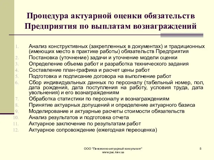 ООО "Пенсионно-актуарный консультант" www.pac.kiev.ua Процедура актуарной оценки обязательств Предприятия по выплатам