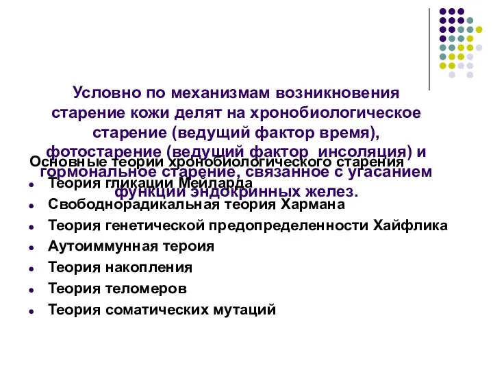 Условно по механизмам возникновения старение кожи делят на хронобиологическое старение (ведущи