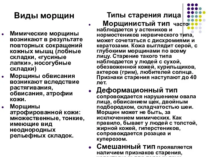 Виды морщин Мимические морщины возникают в результате повторных сокращений кожных мышц