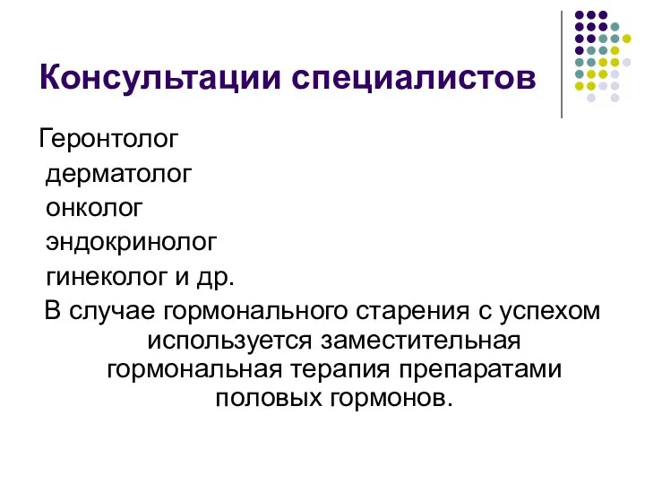 Консультации специалистов Геронтолог дерматолог онколог эндокринолог гинеколог и др. В случае