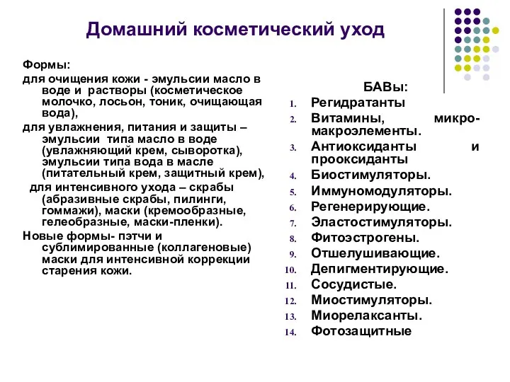 Домашний косметический уход Формы: для очищения кожи - эмульсии масло в