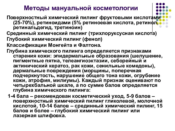 Методы мануальной косметологии Поверхностный химический пилинг фруктовыми кислотами (25-70%), ретиноидами (5%