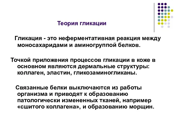 Теория гликации Гликация - это неферментативная реакция между моносахаридами и аминогруппой