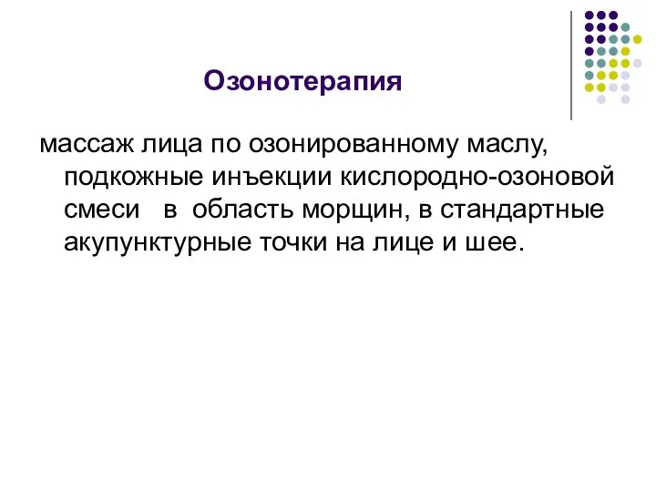 Озонотерапия массаж лица по озонированному маслу, подкожные инъекции кислородно-озоновой смеси в