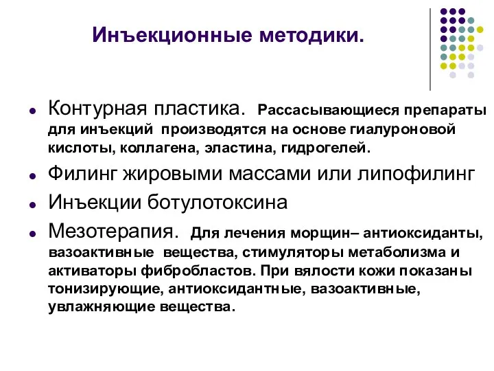 Инъекционные методики. Контурная пластика. Рассасывающиеся препараты для инъекций производятся на основе