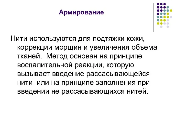 Армирование Нити используются для подтяжки кожи, коррекции морщин и увеличения объема