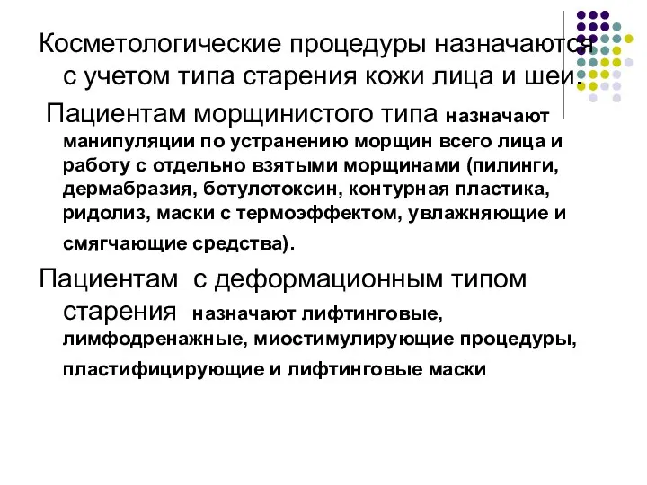 Косметологические процедуры назначаются с учетом типа старения кожи лица и шеи.