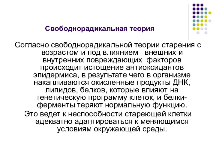 Свободнорадикальная теория Согласно свободнорадикальной теории старения с возрастом и под влиянием