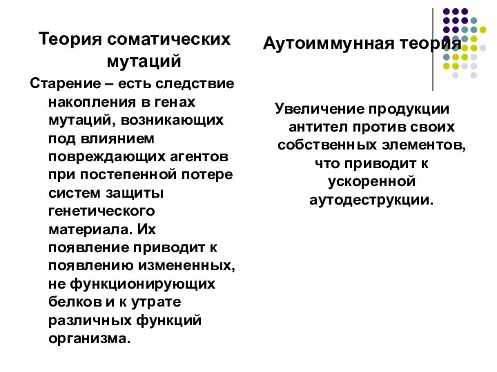 Теория соматических мутаций Старение – есть следствие накопления в генах мутаций,