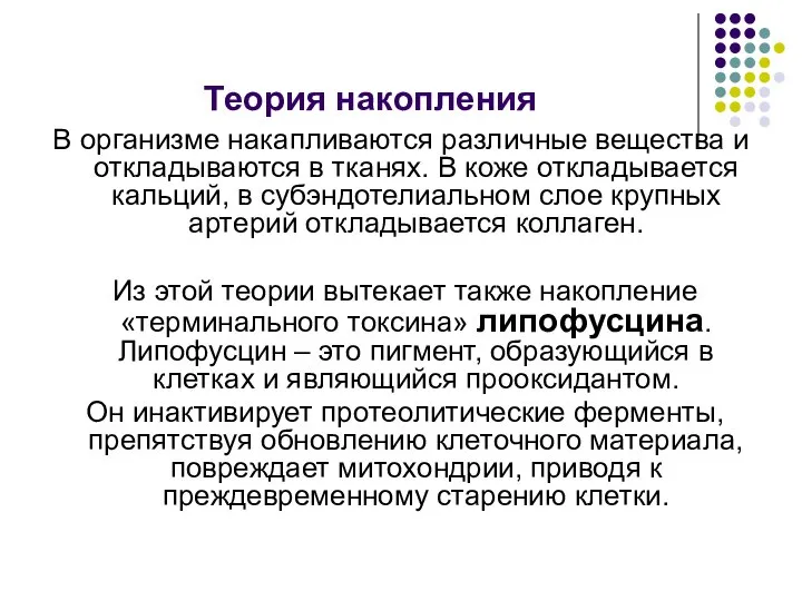 Теория накопления В организме накапливаются различные вещества и откладываются в тканях.